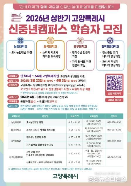 2026년 상반기 고양특례시 신중년캠퍼스 학습자 모집 안내문