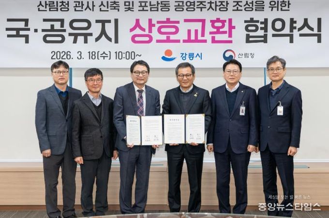 강릉시 포남동 공영주차장 조성을 위한 국·공유지 교환 업무협약 체결