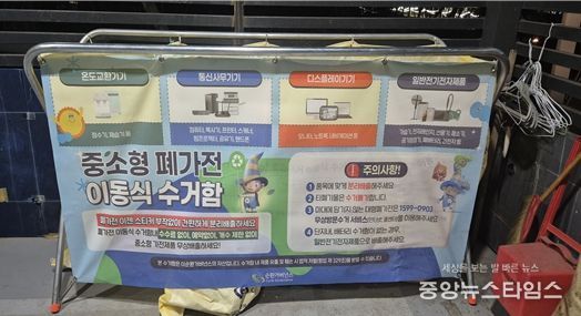 중·소형 폐가전 전용수거함