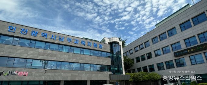 인천남부교육지원청