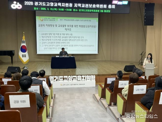 경기고양교권보호지원센터, 공정한 교권 심의체계 강화…지역교권보호위원회 총회·역량강화 연수 개최