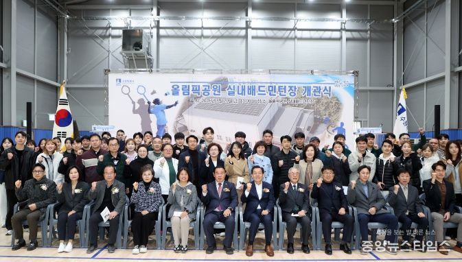 올림픽공원 실내배드민턴장 개관식 참석자들이 기념촬영을 하고 있다
