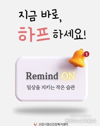 고양시정신건강복지센터,‘리마인드온(Remind On) 디지털 사례관리’도입