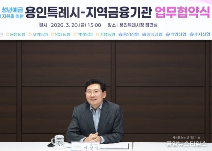 용인특례시가 20일 지역 내 9개 금융기관과 '용인형 청년예금 우대금리 지원을 위한 업무협약'을 체결했다. 사진은 이상일 시장이 협약식에서 축사를 하고 있는 모습