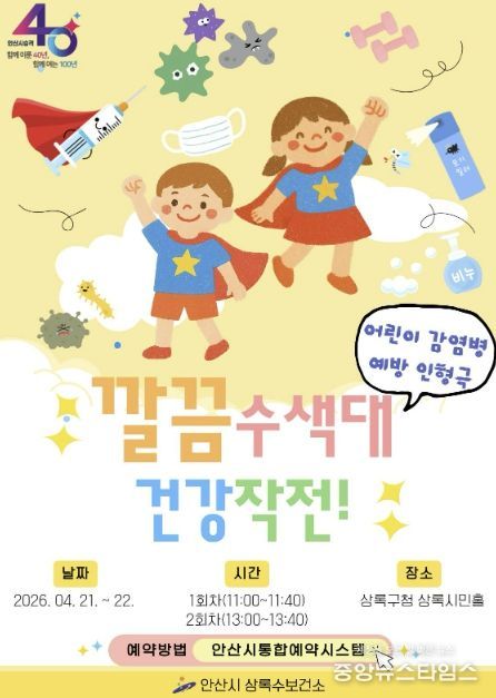 상록수보건소 어린이 감염병 예방 인형극 '깔끔수색대 건강작전!' 디지털 홍보자료