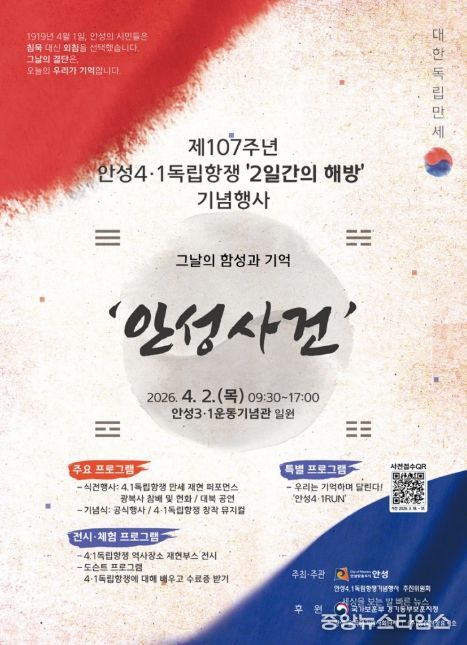 안성시, 제107주년 안성4·1독립항쟁 ‘2일간의 해방’ 기념행사 개최