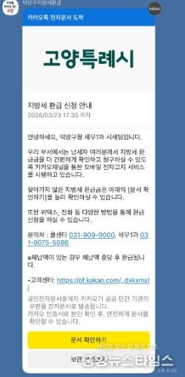 고양시 덕양구, 카카오 알림톡으로 지방세 미환급금 안내