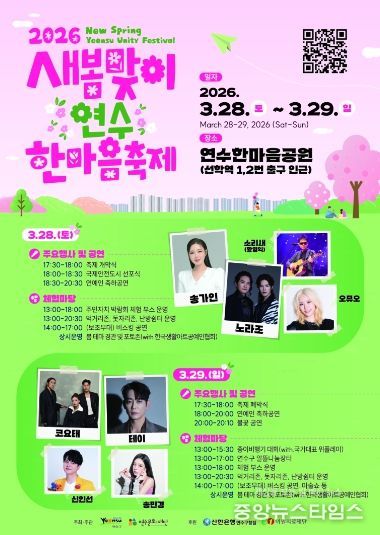 연수구, ‘새봄맞이 연수한마음 축제’ 28일 개막…‘오감만족’ 봄의 향연 펼쳐진다