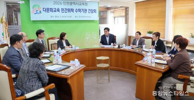 인천광역시교육청, 다문화학생 한국어 교육 지원 강화... 8개 수탁기관과 간담회 개최