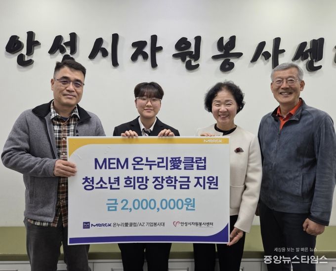 안성시자원봉사센터, 머크 온누리愛클럽과 ‘희망장학금’ 전달