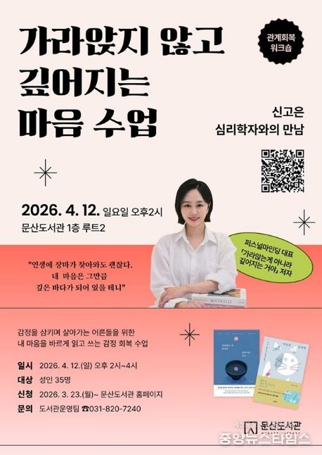 파주시 문산도서관, 신고은 심리학자와 함께하는 감정 회복 강연 연다