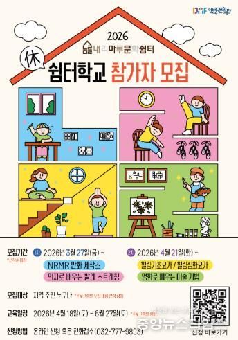인천중구문화재단 2026 상반기 내리마루 문화쉼터 쉼터학교 참여자 모집 포스터