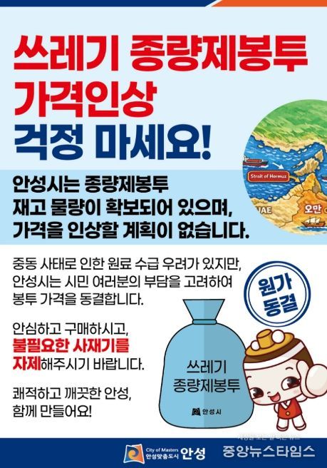 안성시, 종량제봉투 가격 인상 없이 안정적 공급 유지 강화