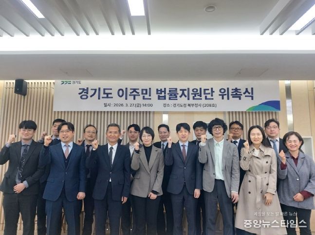 경기도 이주민 법률지원단 출범