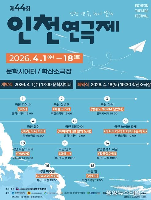 「44회 인천연극제」포스터