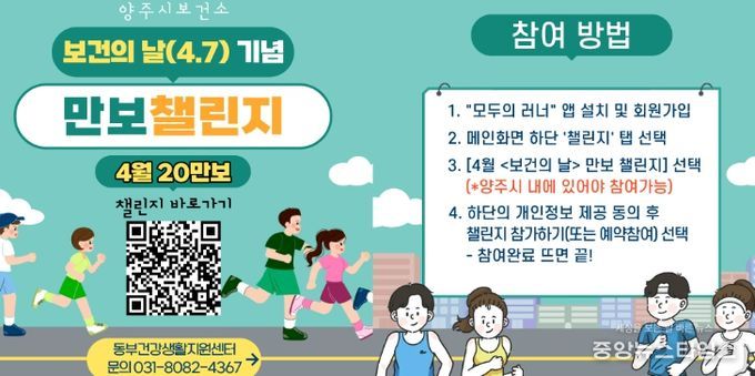 양주시, 동부 건강생활지원센터 ‘보건의 날(4.7) 기념 만보 챌린지’ 참여자 모집