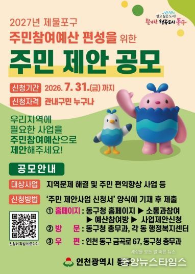 인천 동구,‘2027 주민참여예산’제안사업 공모