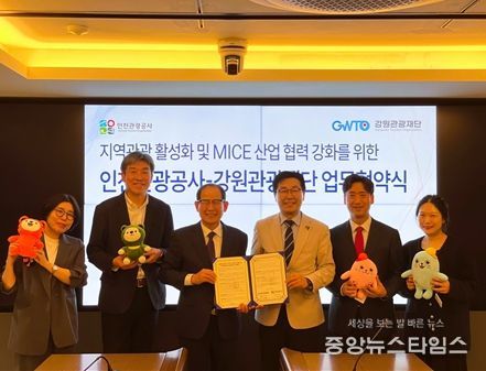 강원관광재단-인천관광공사, 지역관광 및 MICE 산업 활성화를 위한 업무협약
