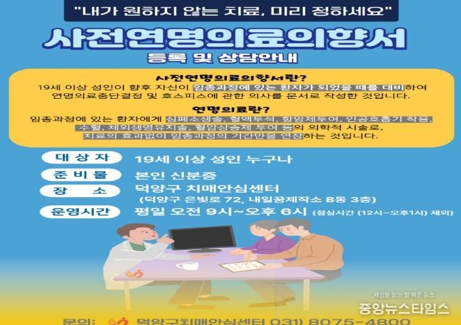 고양시 덕양구보건소, 고령화·치매 대비 사전연명의료의향서 등록 활성화 추진