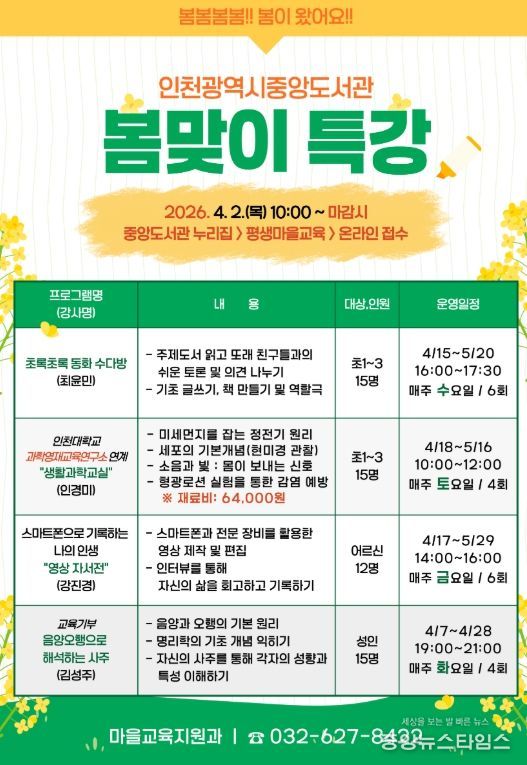 인천광역시교육청중앙도서관, 봄맞이 특강 운영