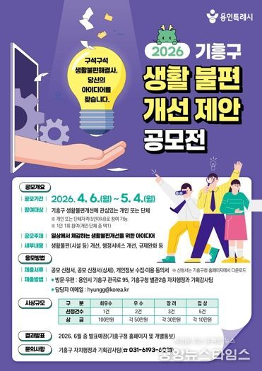생활불편개선 공모전 포스터.(용인시 제공)