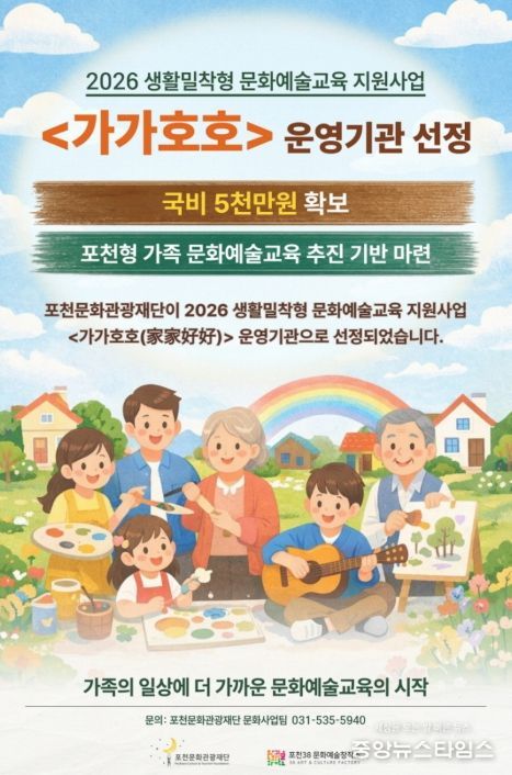 포천문화관광재단, 2026 생활밀착형 문화예술교육 ‘가가호호’ 운영기관 선정