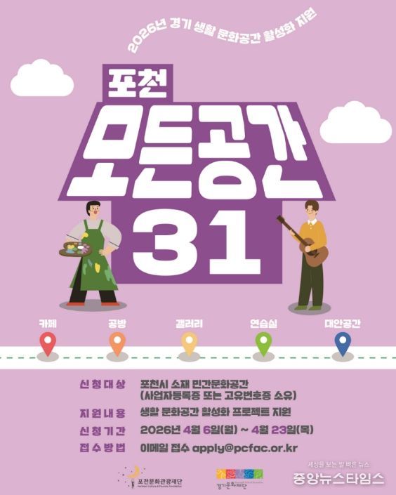 '일상 속 특별한 문화공간으로' 포천문화관광재단, '포천 모든공간31' 공모지원사업 추진