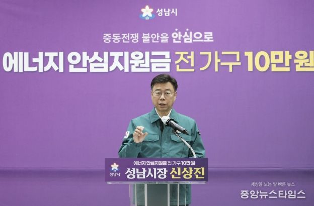 신상진 성남시장이 6일 시청 한누리홀에서 중동 사태로 인한 에너지 가격 급등에 대응해 시민의 생활 안정을 지원하기 위한 ‘성남시민 에너지 안심지원금’ 지급 계획을 발표하고 있다