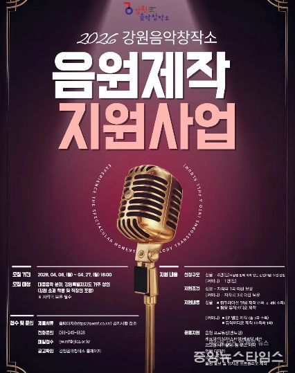 ‘2026 음원제작지원사업’ 뮤지션 모집