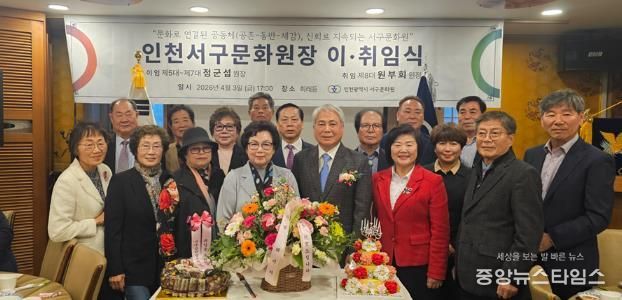 인천서구문화원장 이·취임식 개최