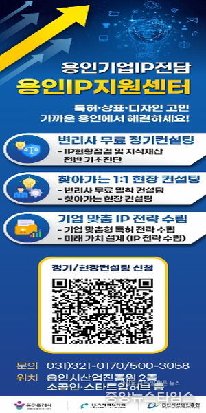 용인IP 지원센터 운영 사업 포스터(용인시 제공)
