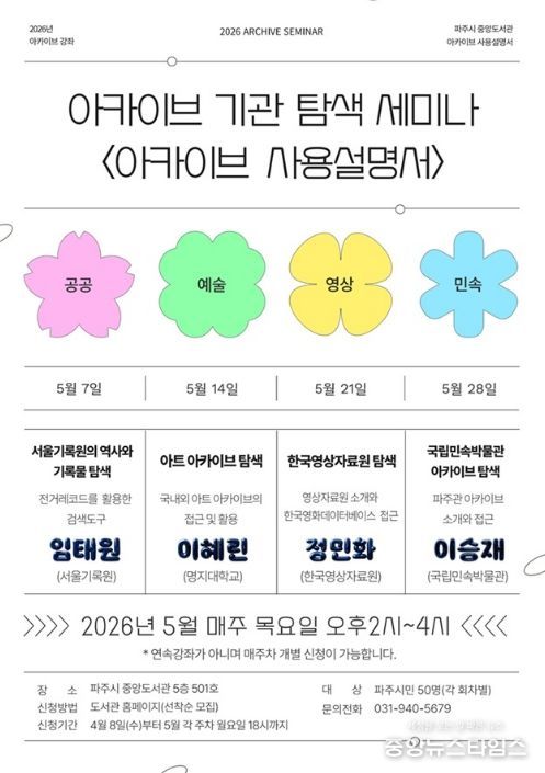 파주시 중앙도서관, 기록보관기관 탐색 강좌 ‘아카이브 사용설명서’ 운영