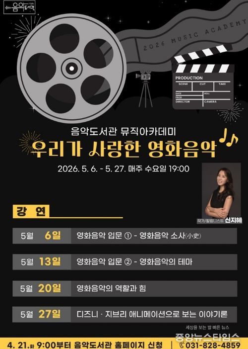 의정부음악도서관, 뮤직아카데미 ‘우리가 사랑한 영화음악’ 운영