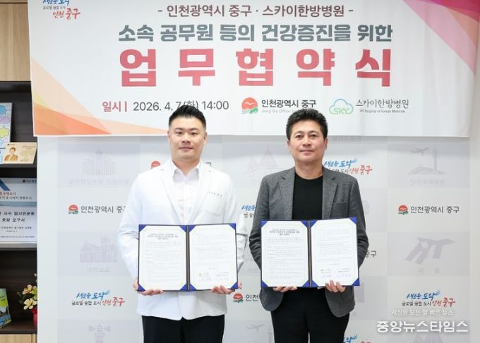 인천 중구-스카이한방병원, 중구청 직원 건강 증진 맞손