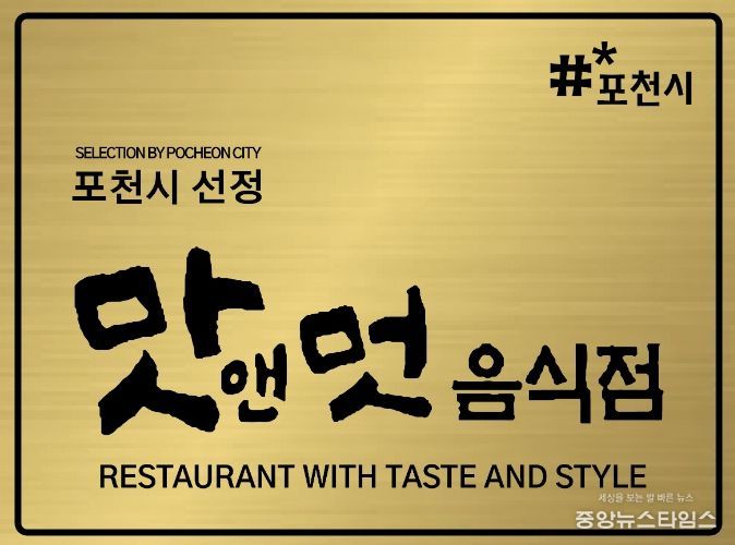 포천시, 2026년 ‘맛앤멋 음식점’ 신규 모집
