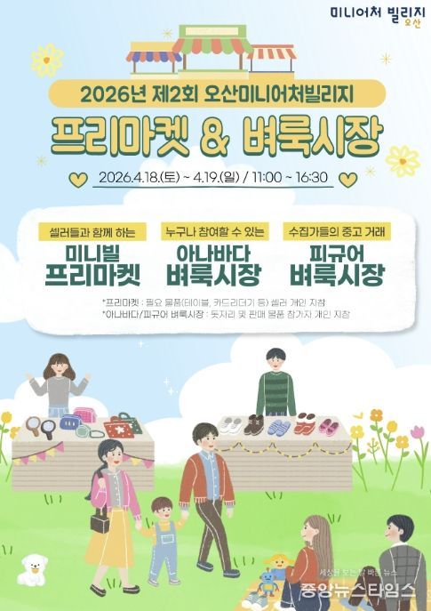 오산미니어처빌리지, 4월 18~19일 ‘제2회 프리마켓·벼룩시장’ 개최