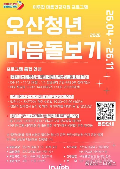 ‘2026 오산청년 마음돌보기’ 프로그램 운영 포스터