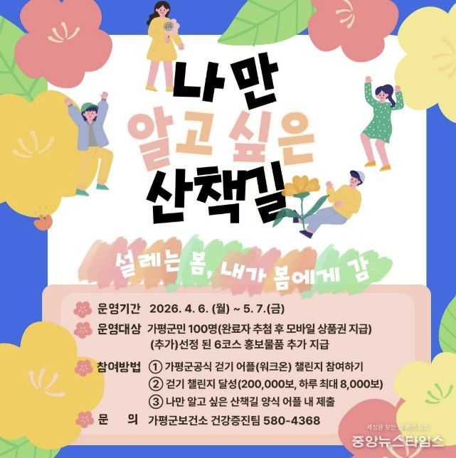 가평군보건소, ‘나만 알고 싶은 산책길’ 공유 진행