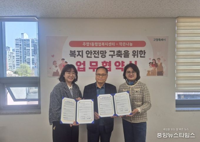 고양시 주엽1동, ‘작은나눔’과 업무협약 체결