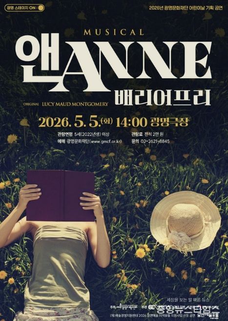 뮤지컬 <앤ANNE: 배리어프리> 홍보문