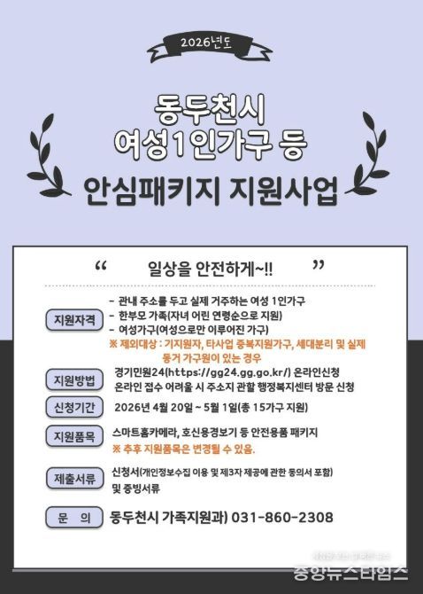 동두천시, 여성 1인 가구 ‘여성안심패키지 지원사업’ 신청자 모집