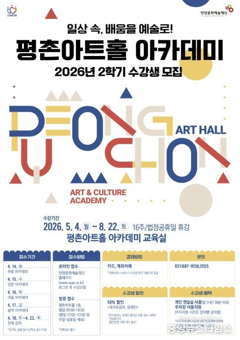 안양문화예술재단, 2026 평촌아트홀 2학기 아카데미 수강생 모집