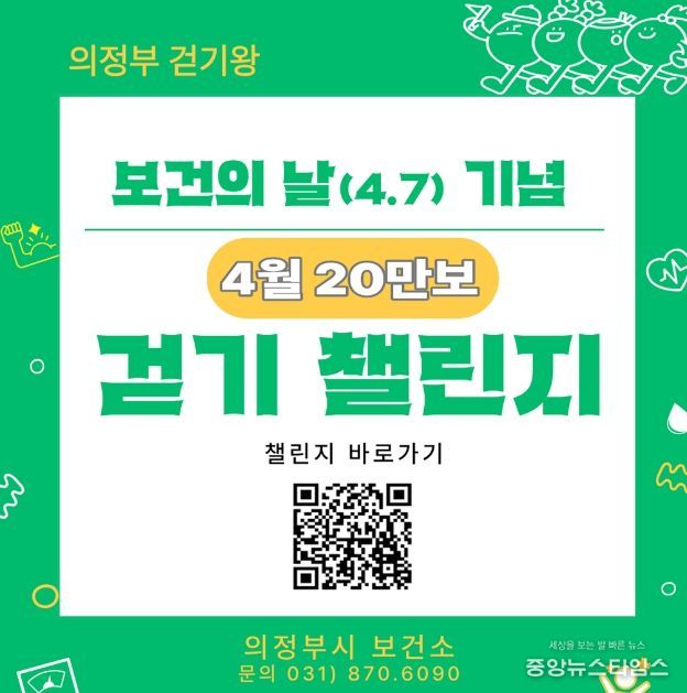 의정부시 보건소, 시민참여형 ‘걷기왕’ 사업 추진