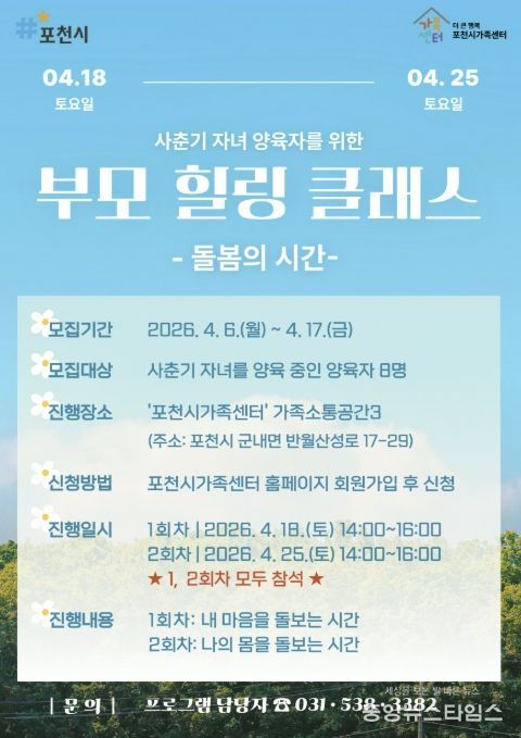 포천시가족센터, 사춘기 자녀 양육자 대상 ‘부모 힐링 클래스’ 참여자 모집