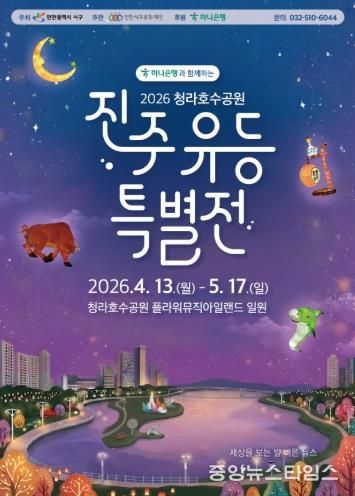 인천 서구, 봄맞이 ‘진주 유등 특별전’ 개최... 청라호수공원에서 만나는 빛의 향연