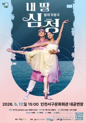 인천서구문화회관, 발레 무용극 ‘내 딸 심청’ 개최... 효(孝)를 넘어 사랑과 희생으로 피어난 눈물과 감동의 발레