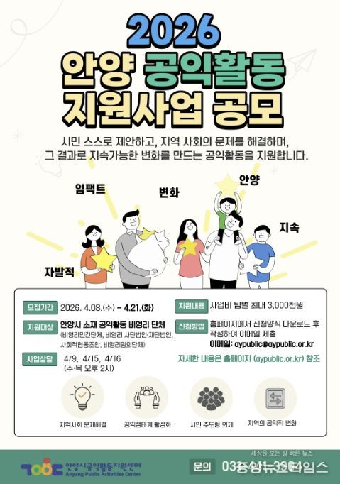 안양시공익활동지원센터, 시민 주도 지역사회 변화를 위한 공익활동 사업 공모