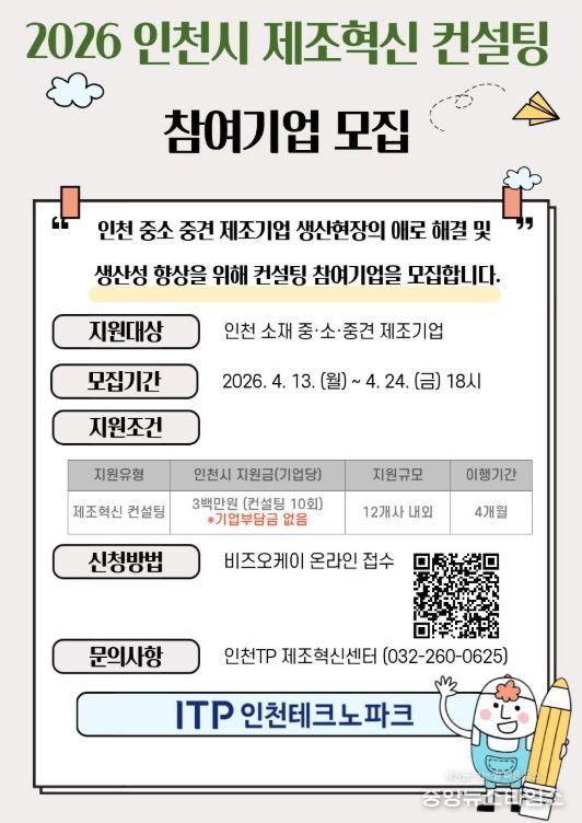 ‘2026 인천시 제조혁신 컨설팅’ 참여기업 모집