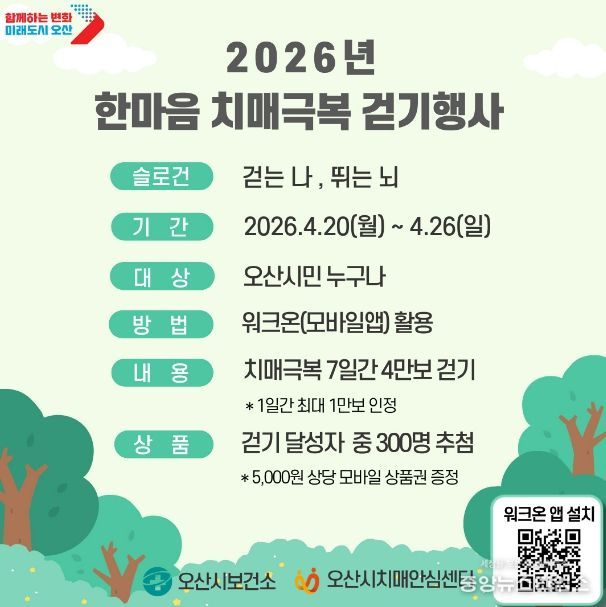 오산시 치매안심센터, ‘2026 한마음 치매극복 걷기행사’ 개최