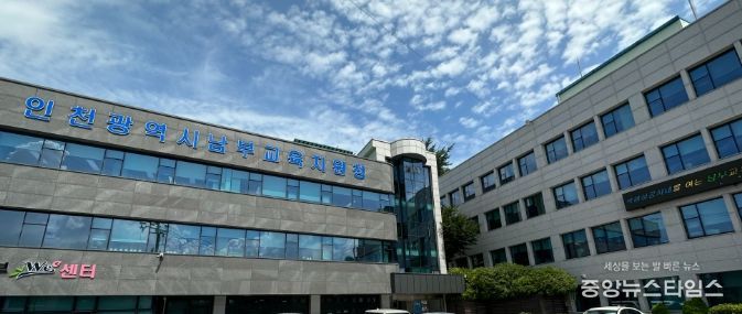 인천남부교육지원청 전경